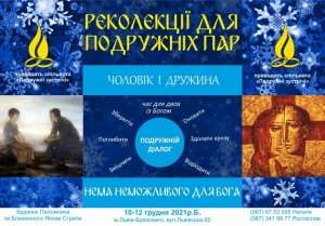Грудневі реколекції «Подружніх зустрічей» будуть у Львові